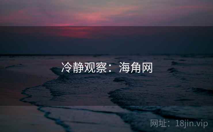冷静观察：海角网  第1张
