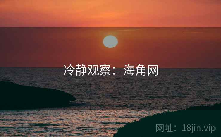 冷静观察：海角网  第2张