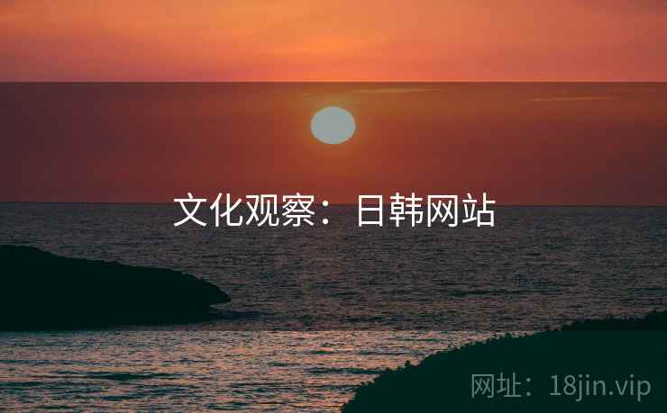 文化观察：日韩网站  第1张