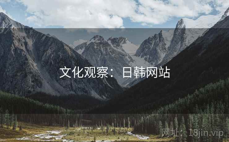 文化观察：日韩网站  第2张