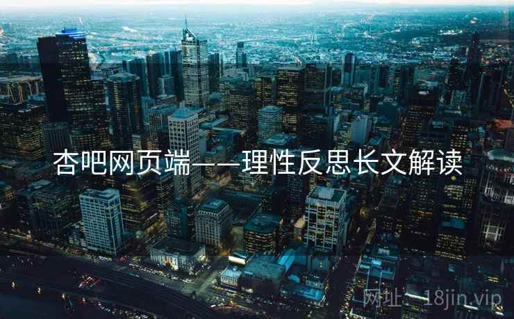 杏吧网页端——理性反思长文解读  第1张