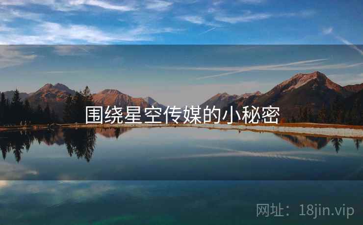 围绕星空传媒的小秘密  第1张