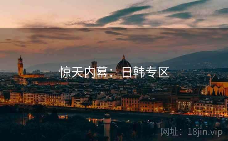 惊天内幕：日韩专区  第1张