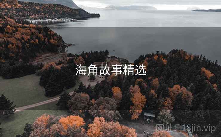 海角故事精选  第1张