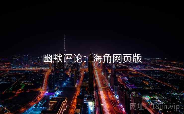幽默评论：海角网页版  第1张
