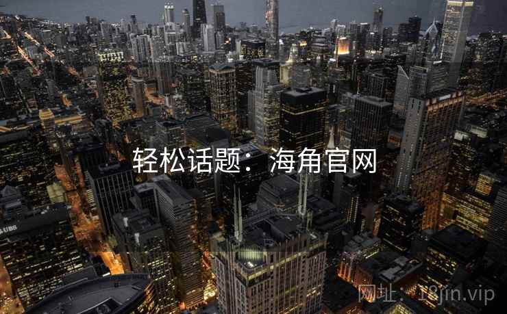轻松话题：海角官网  第2张