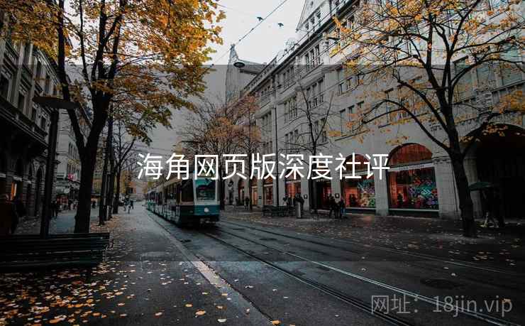 海角网页版深度社评  第1张