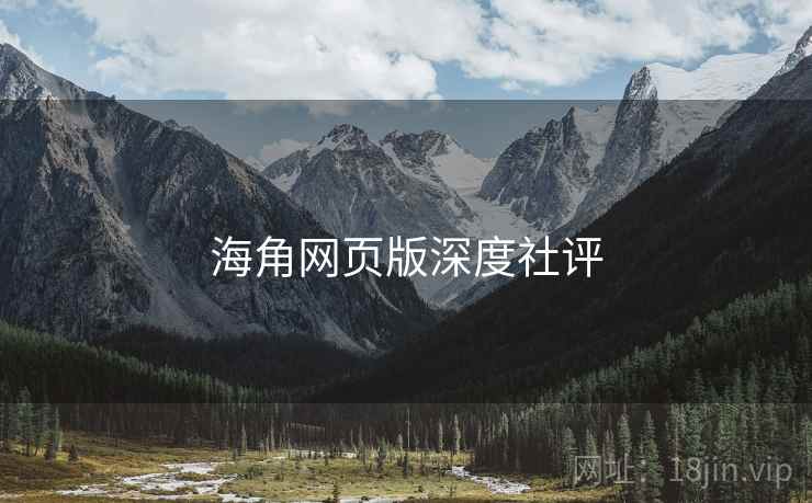 海角网页版深度社评  第2张