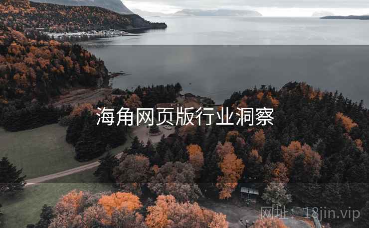 海角网页版行业洞察  第2张