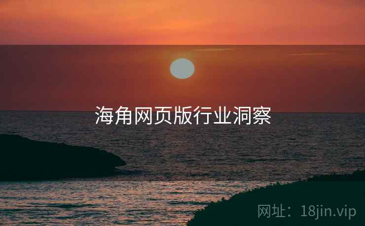 海角网页版行业洞察  第1张