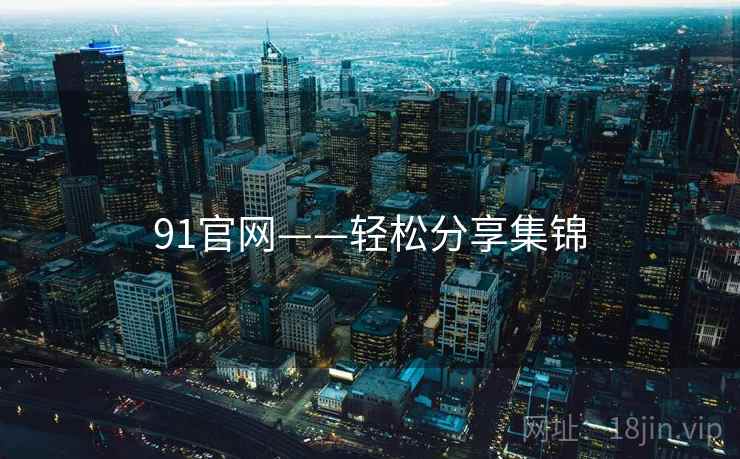 91官网——轻松分享集锦  第2张