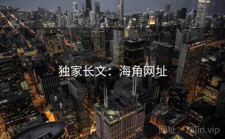 独家长文：海角网址  第1张