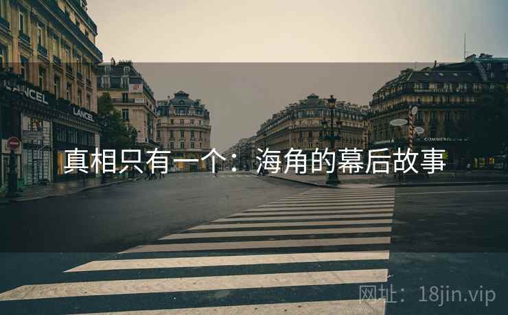 真相只有一个：海角的幕后故事  第1张