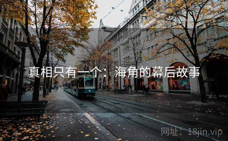 真相只有一个：海角的幕后故事  第2张