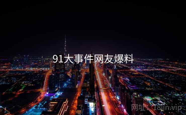 91大事件网友爆料  第2张