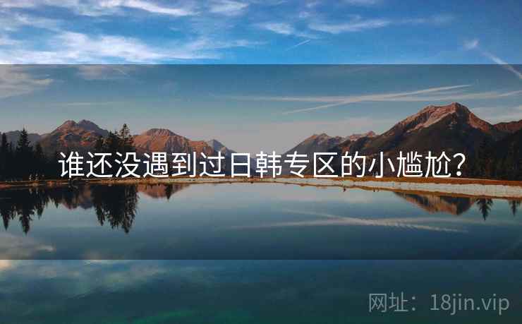 谁还没遇到过日韩专区的小尴尬？  第2张