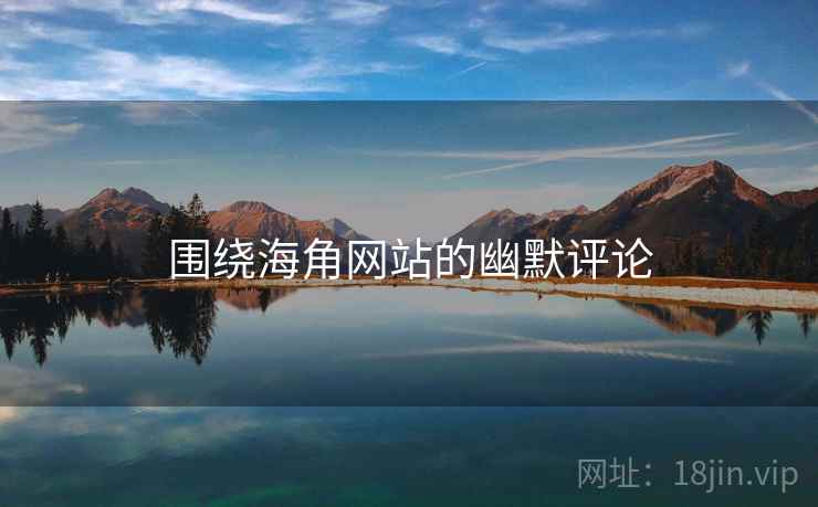 围绕海角网站的幽默评论  第1张