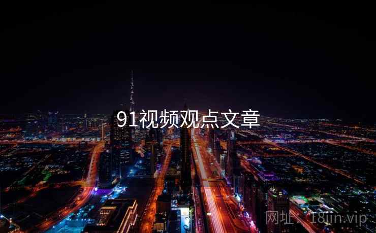 91视频观点文章  第2张