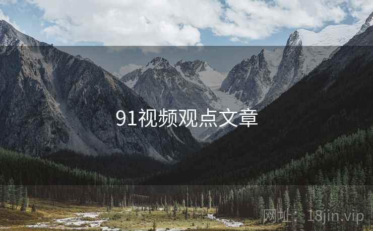 91视频观点文章  第1张