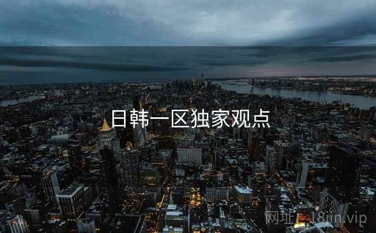 日韩一区独家观点  第1张