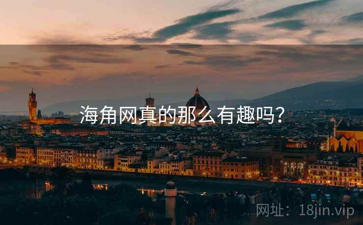 海角网真的那么有趣吗？  第1张