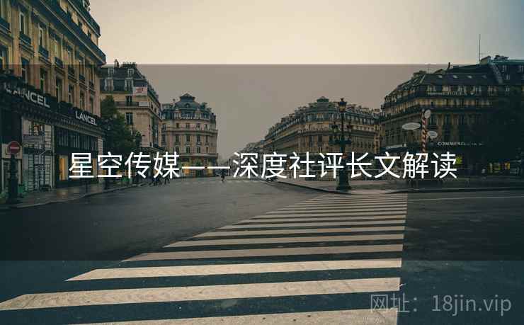 星空传媒——深度社评长文解读  第2张