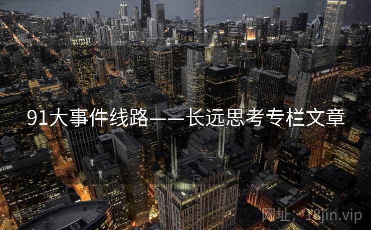 91大事件线路——长远思考专栏文章  第1张