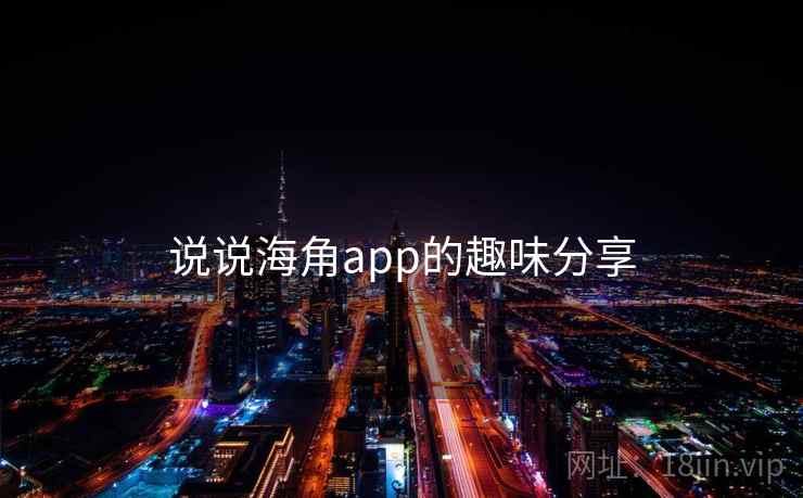 说说海角app的趣味分享  第1张