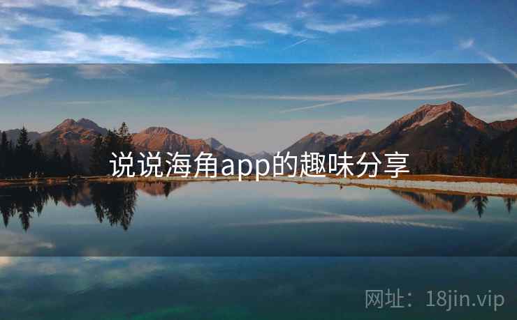 说说海角app的趣味分享  第2张