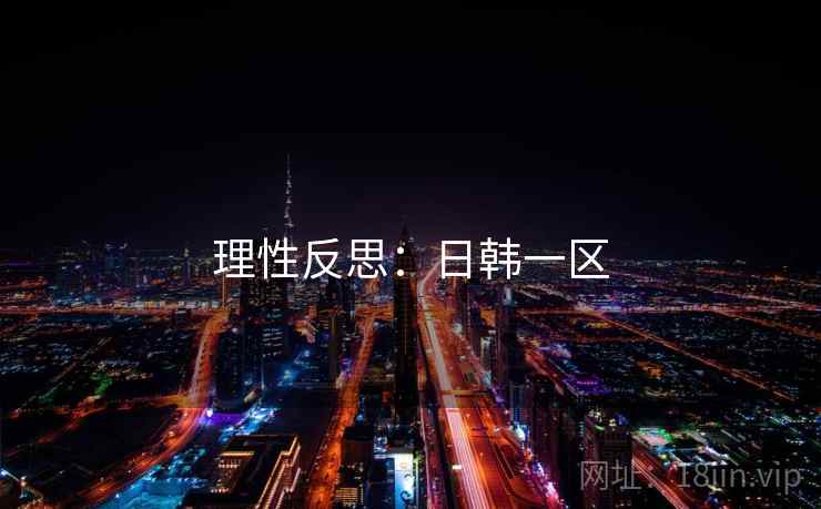 理性反思：日韩一区  第2张