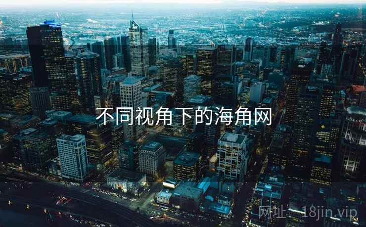 不同视角下的海角网  第1张
