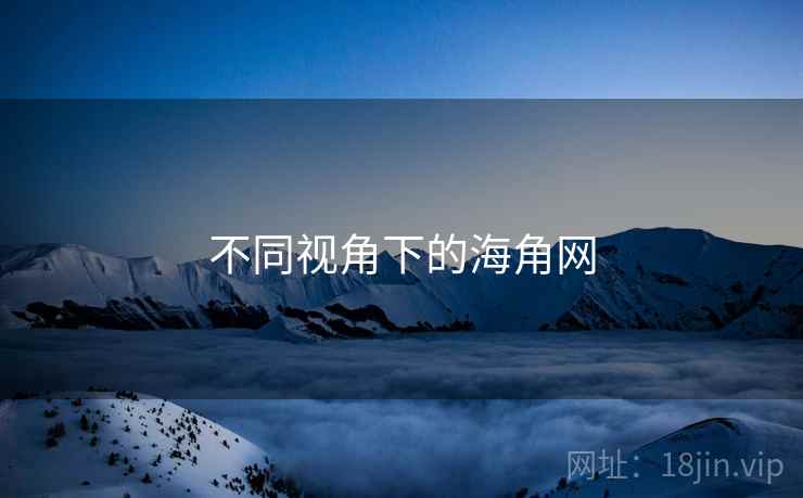 不同视角下的海角网  第2张