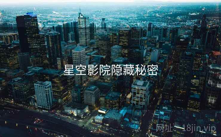 星空影院隐藏秘密  第2张