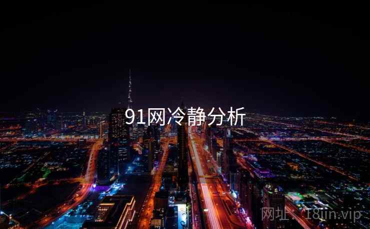 91网冷静分析  第2张