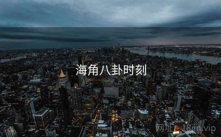 海角八卦时刻  第1张