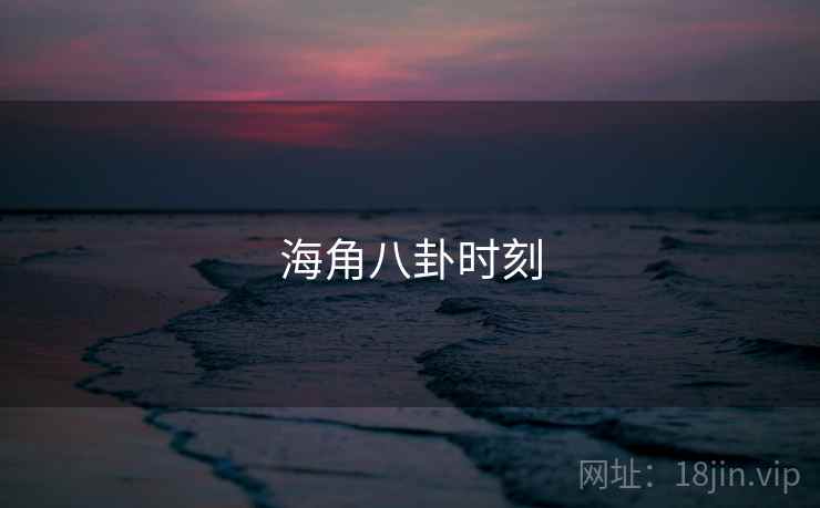 海角八卦时刻  第2张