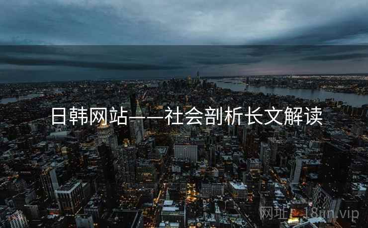 日韩网站——社会剖析长文解读  第1张