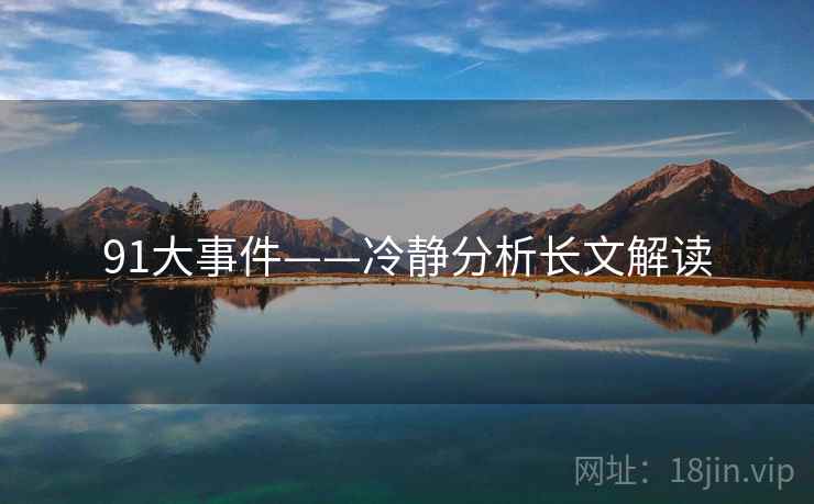 91大事件——冷静分析长文解读  第2张