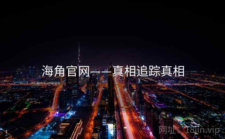 海角官网——真相追踪真相  第1张