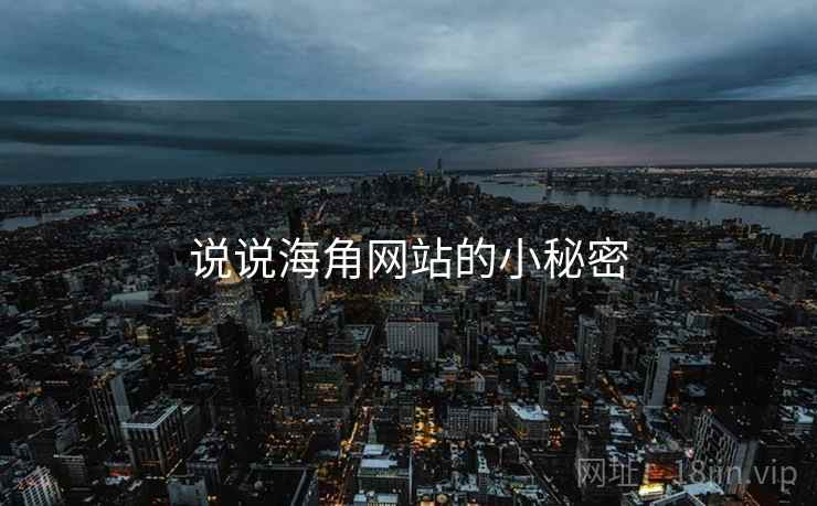 说说海角网站的小秘密