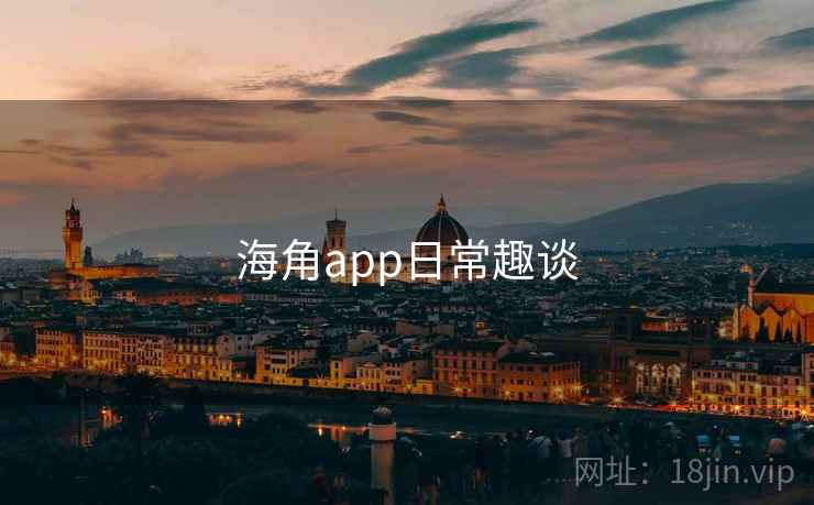 海角app日常趣谈  第2张 海角app日常趣谈  第2张