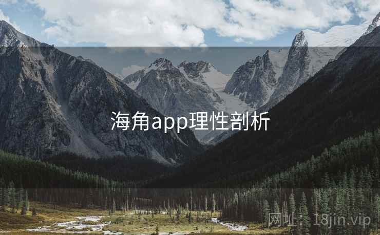 海角app理性剖析  第2张 海角app理性剖析  第2张