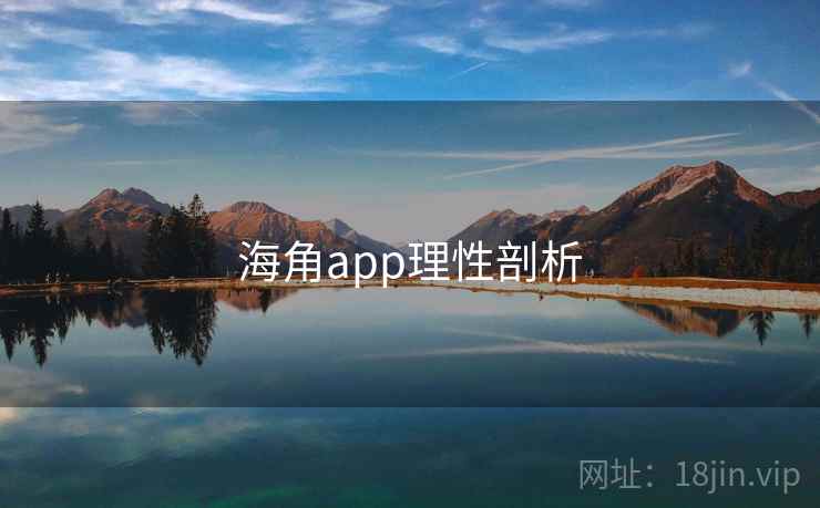 海角app理性剖析  第1张 海角app理性剖析  第1张