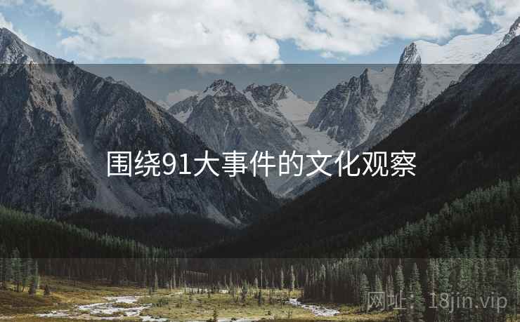 围绕91大事件的文化观察  第1张 围绕91大事件的文化观察  第1张