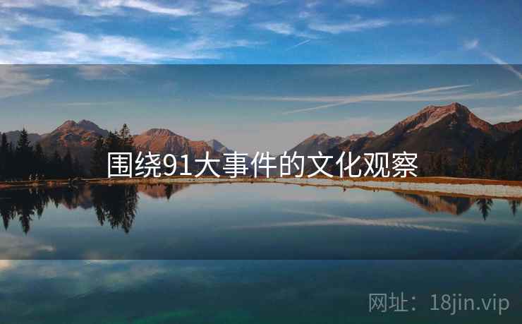 围绕91大事件的文化观察  第2张 围绕91大事件的文化观察  第2张