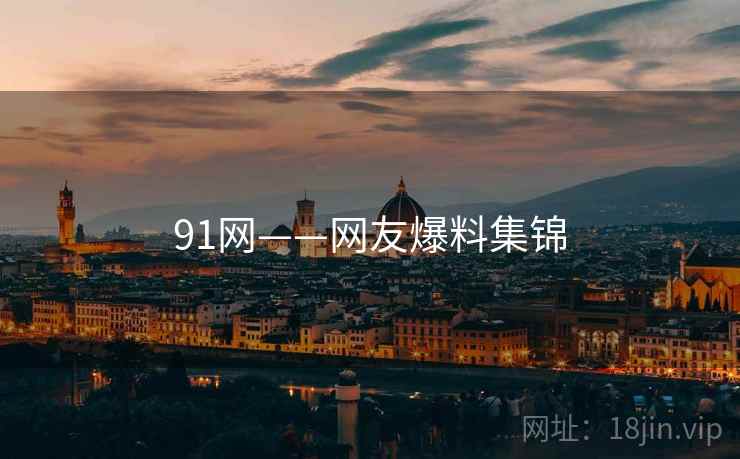 91网——网友爆料集锦  第2张 91网——网友爆料集锦  第2张