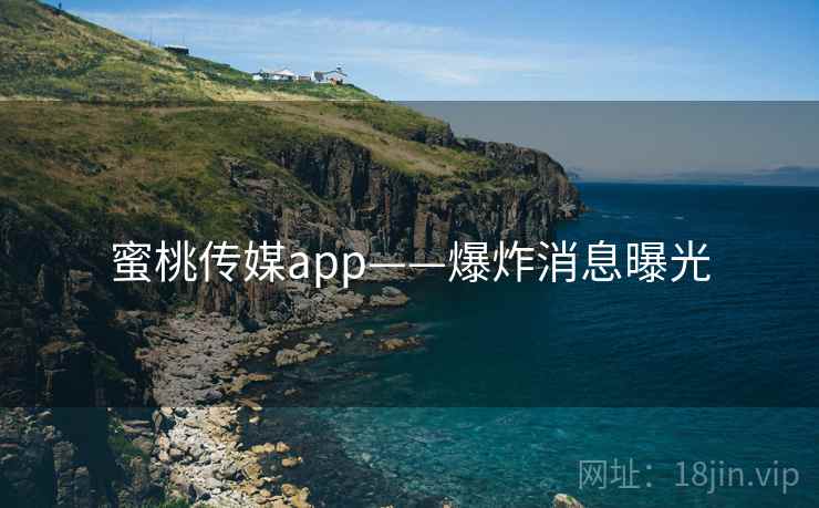 蜜桃传媒app——爆炸消息曝光  第2张 蜜桃传媒app——爆炸消息曝光  第2张