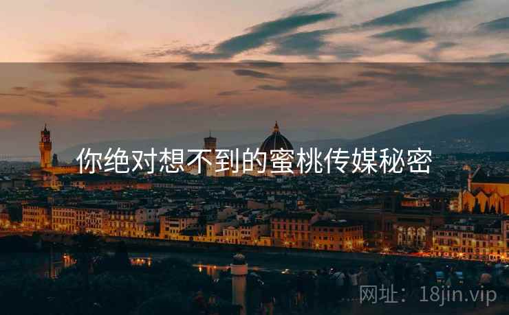 你绝对想不到的蜜桃传媒秘密  第2张 你绝对想不到的蜜桃传媒秘密  第2张