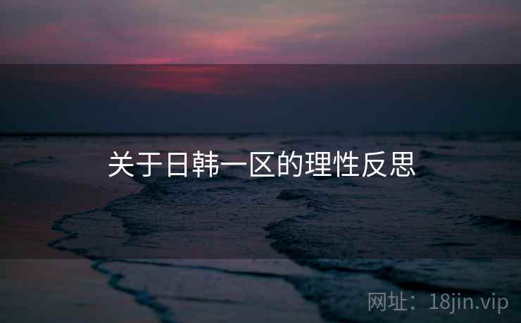 关于日韩一区的理性反思  第1张 关于日韩一区的理性反思  第1张
