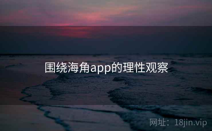 围绕海角app的理性观察  第2张 围绕海角app的理性观察  第2张
